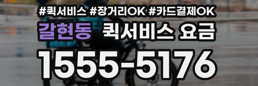 갈현동 퀵서비스 요금