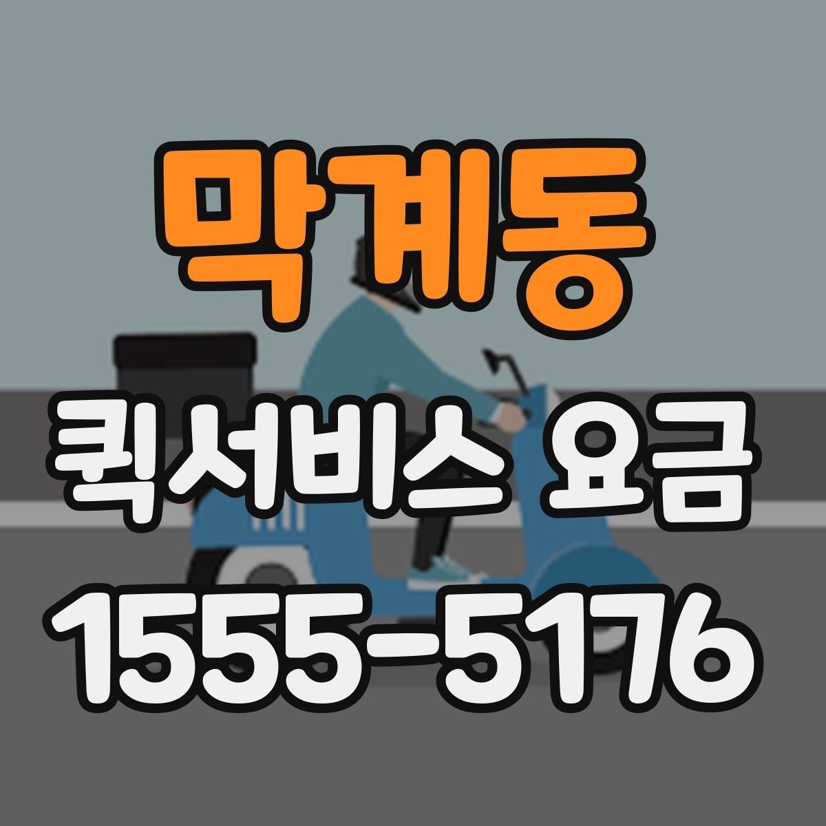 막계동 퀵서비스 요금 빠르게 알아보는 계산 기준
