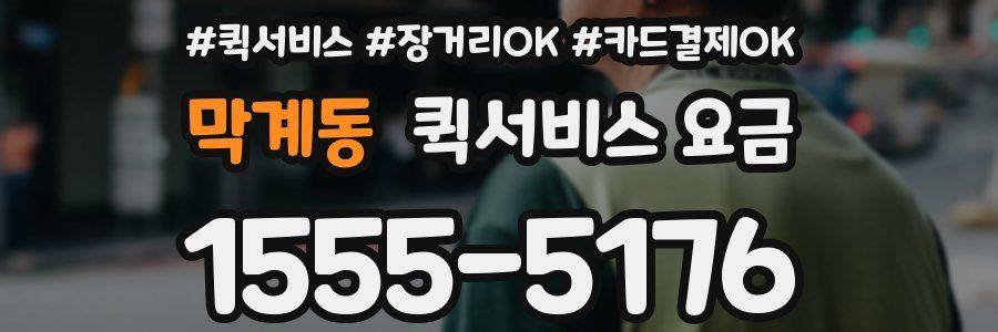 막계동 퀵서비스 요금