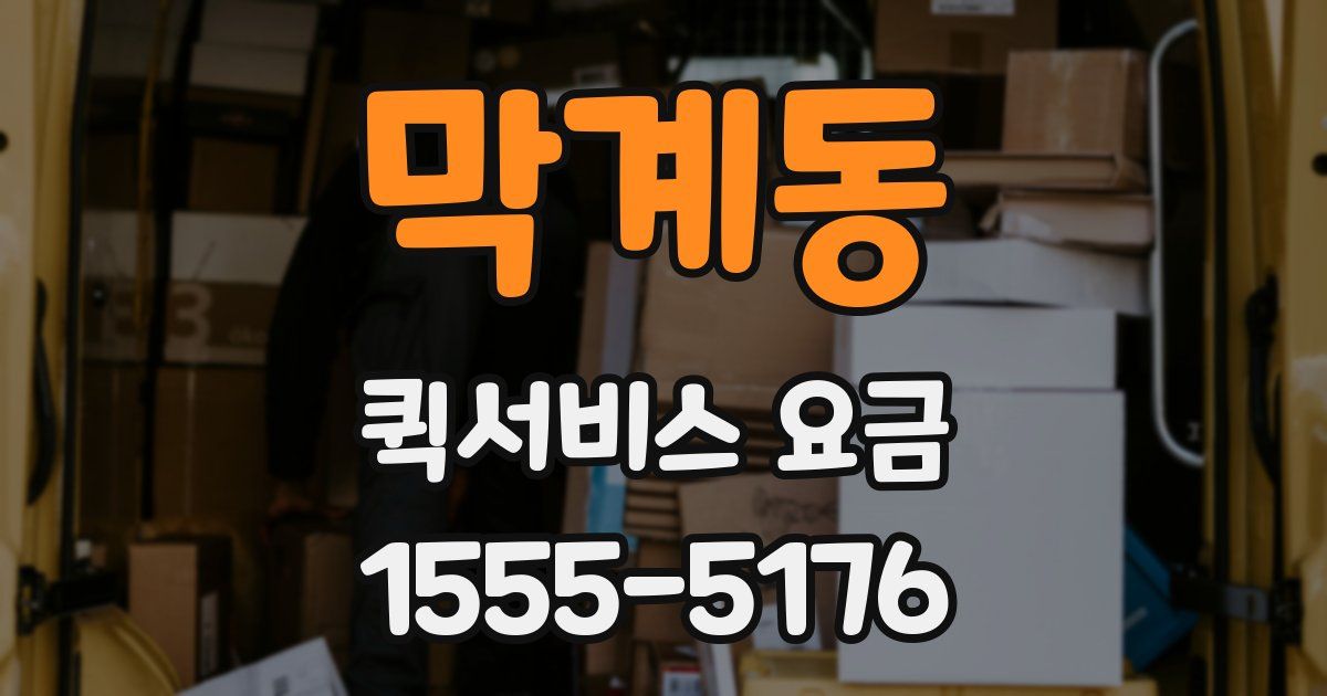 막계동 퀵서비스 요금
