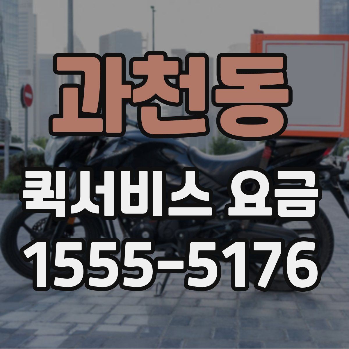 과천동 퀵서비스 요금 비교 후 결정하기 좋은 기준