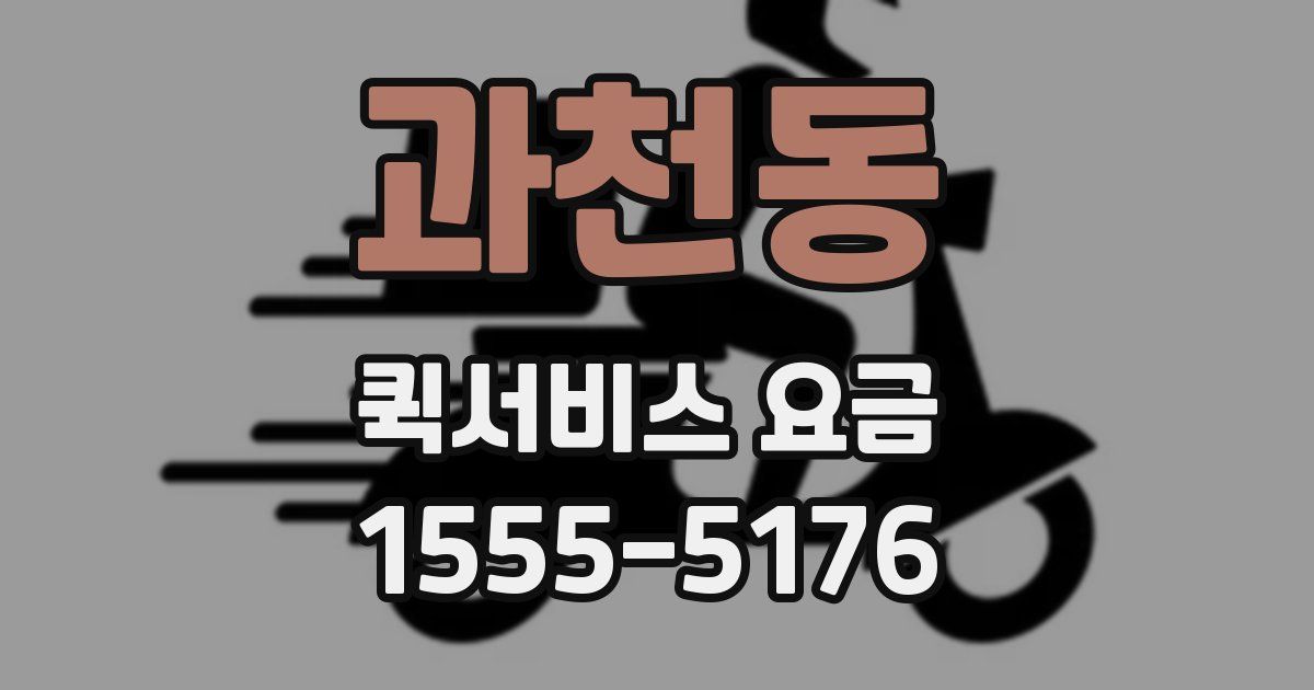 과천동 퀵서비스 요금