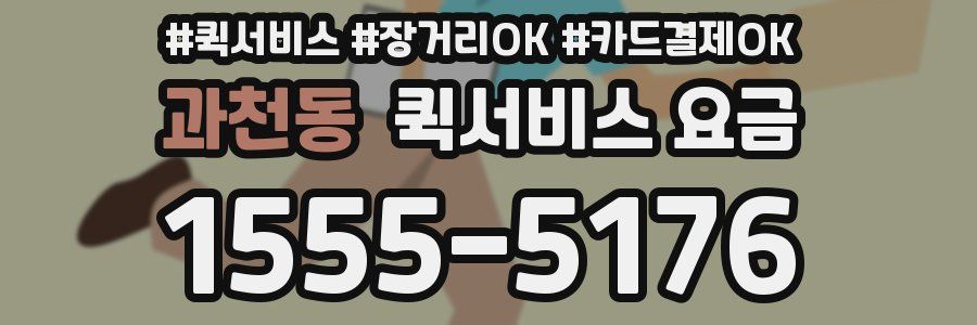 과천동 퀵서비스 요금