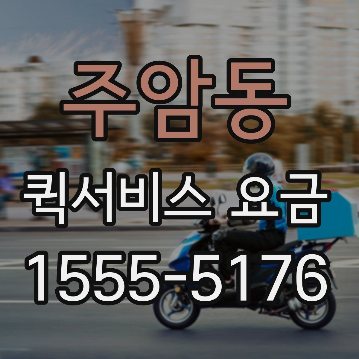 주암동 퀵서비스 요금 빠르게 알아보는 계산 기준