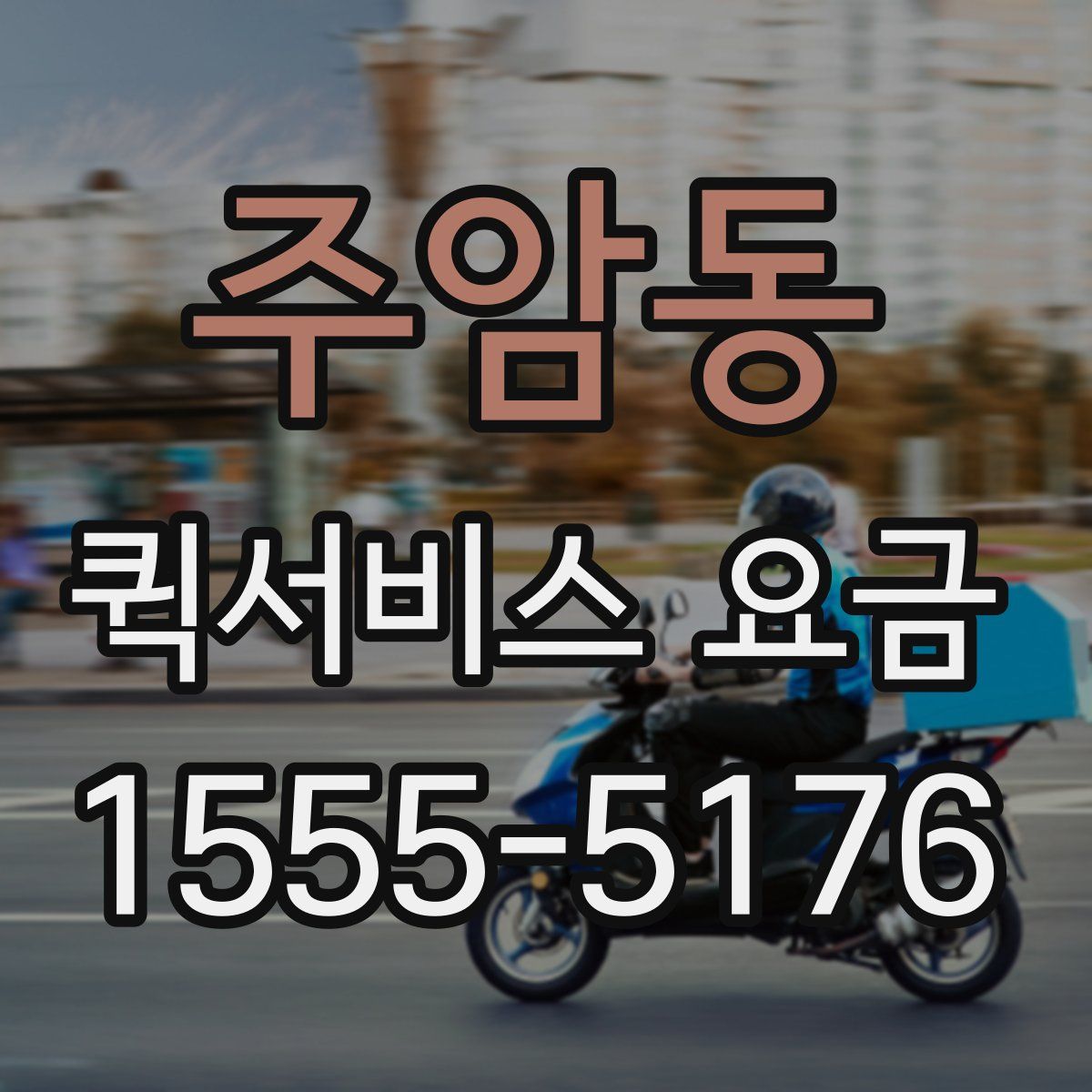 주암동 퀵서비스 요금