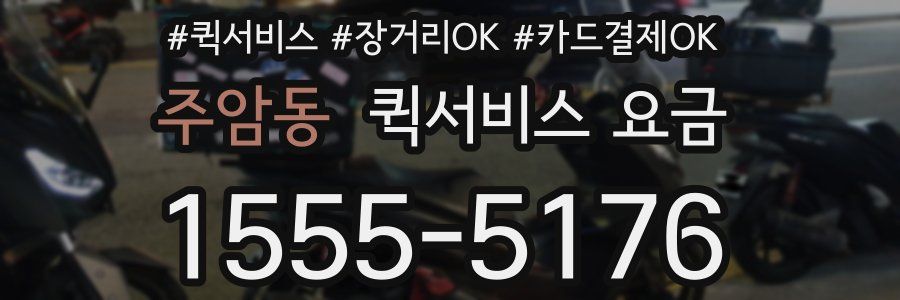 주암동 퀵서비스 요금