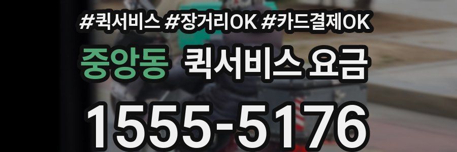 중앙동 퀵서비스 요금