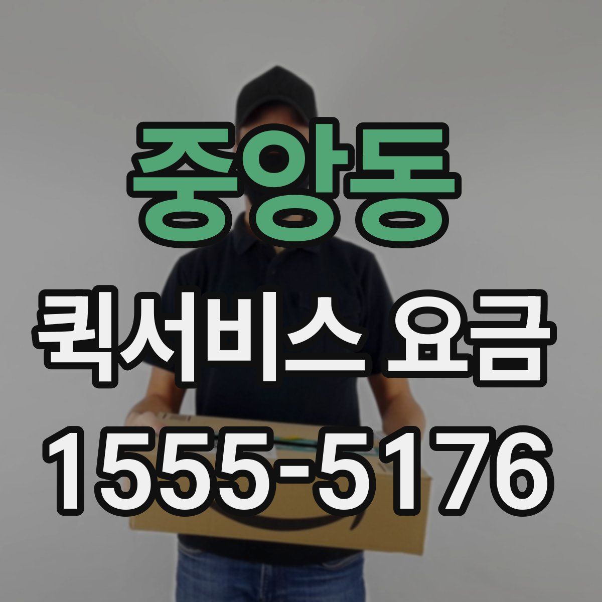 중앙동 퀵서비스 요금