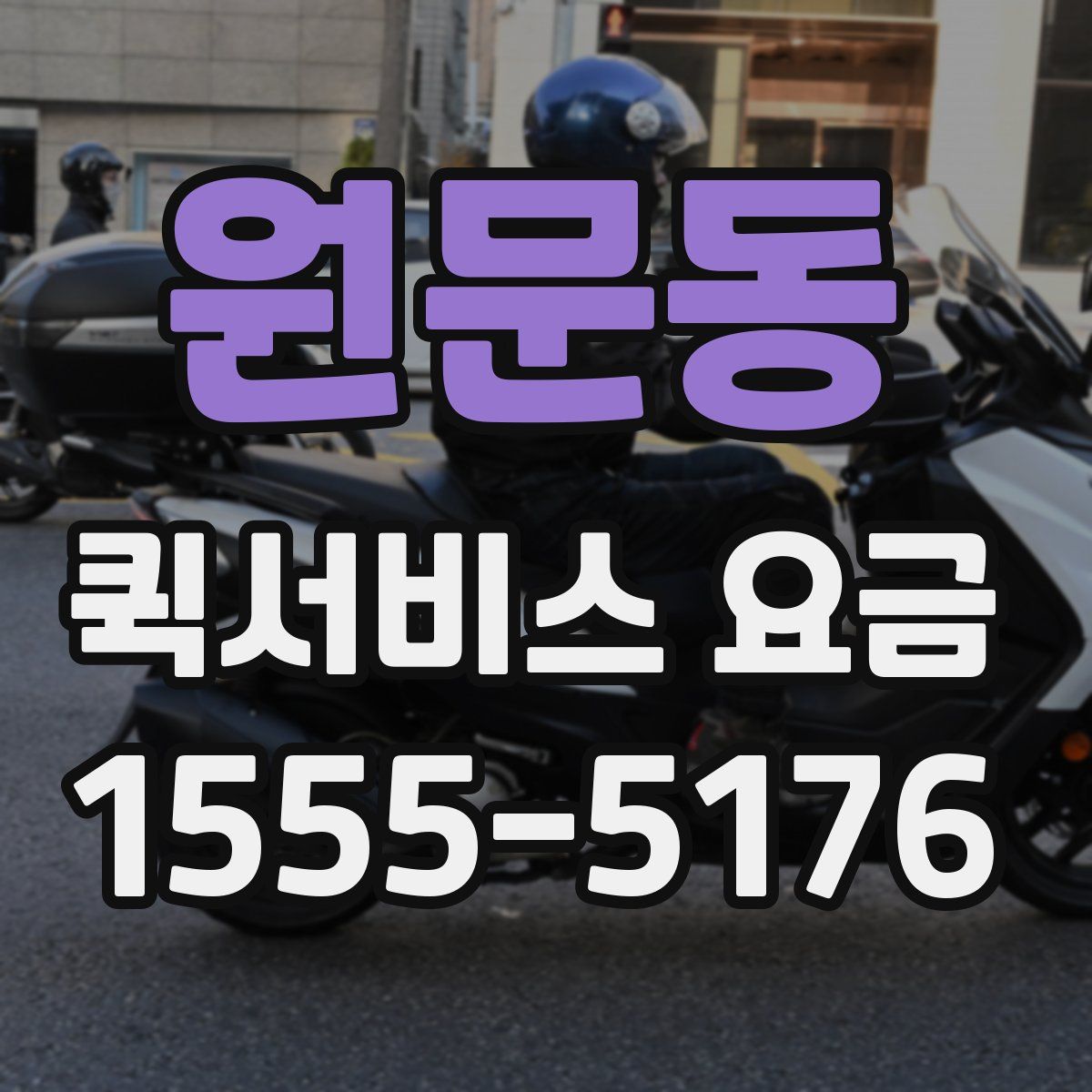 원문동 퀵서비스 요금