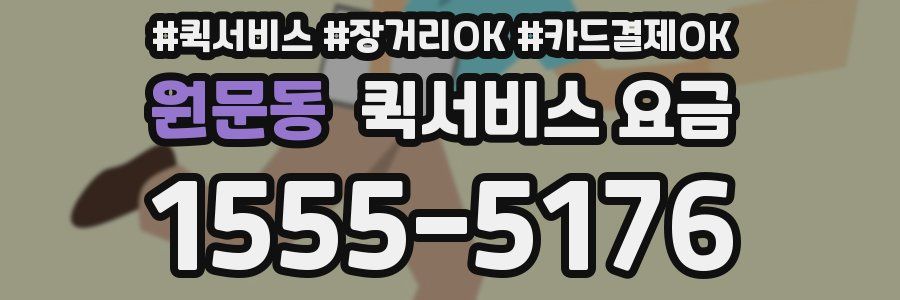 원문동 퀵서비스 요금