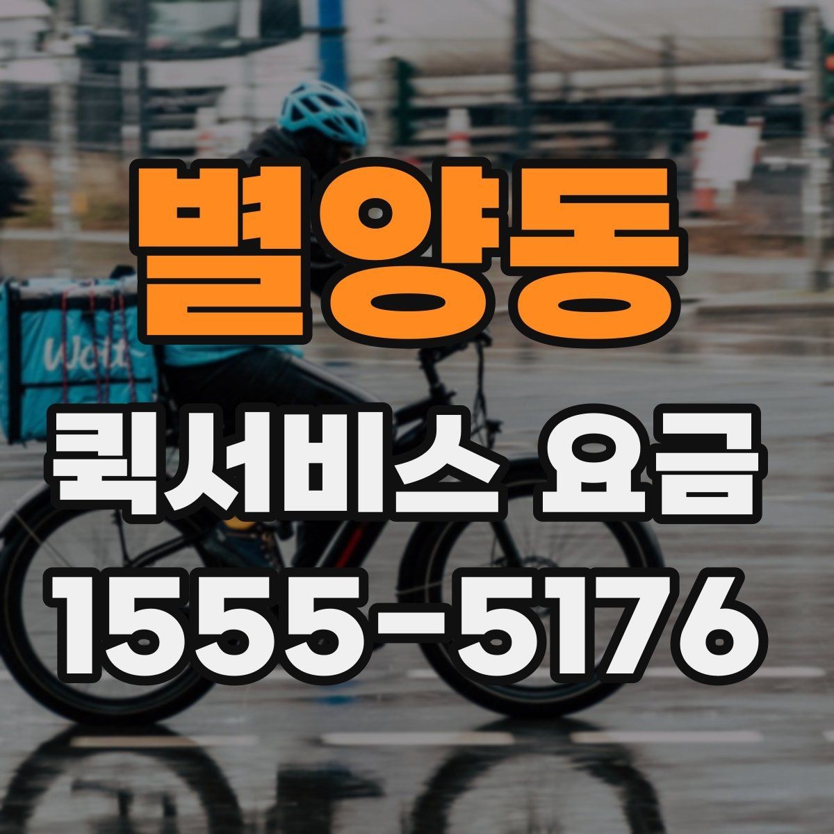 별양동 퀵서비스 요금 의뢰 전 체크할 기준 정리