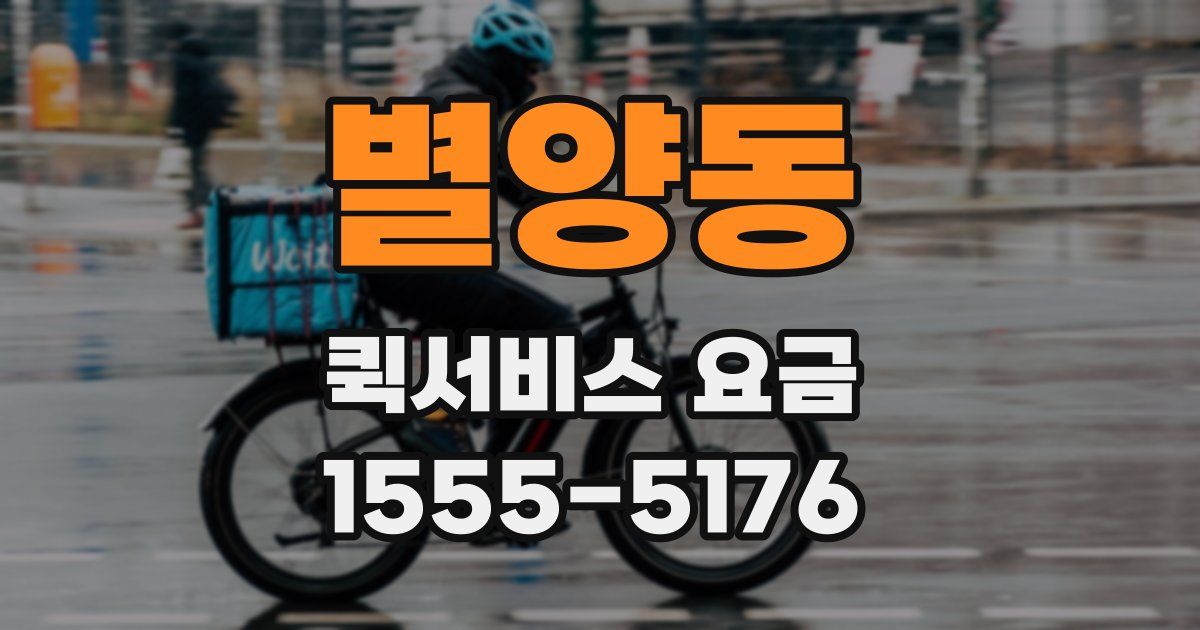 별양동 퀵서비스 요금