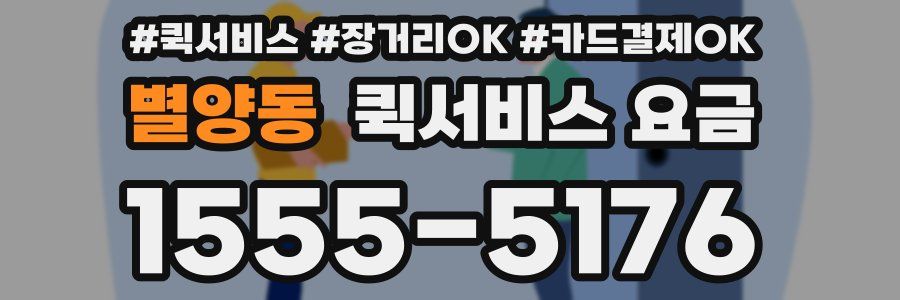 별양동 퀵서비스 요금
