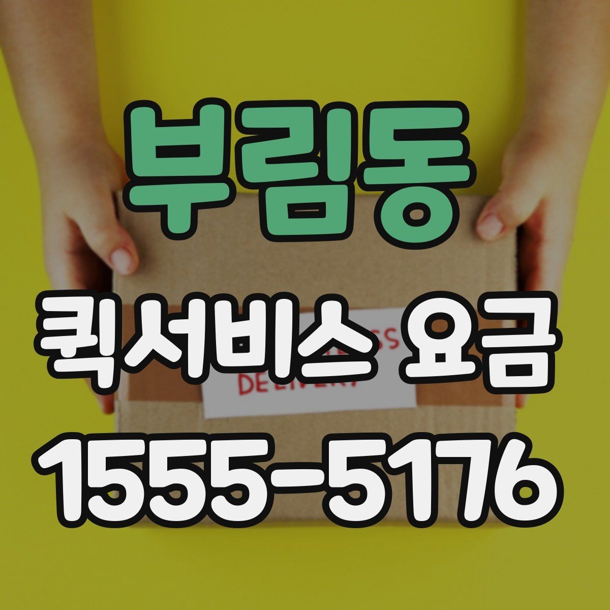 부림동 퀵서비스 요금 이용 전 알아두면 좋은 기준