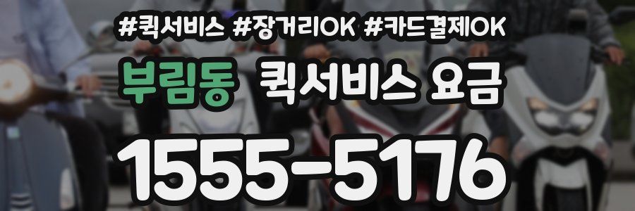 부림동 퀵서비스 요금