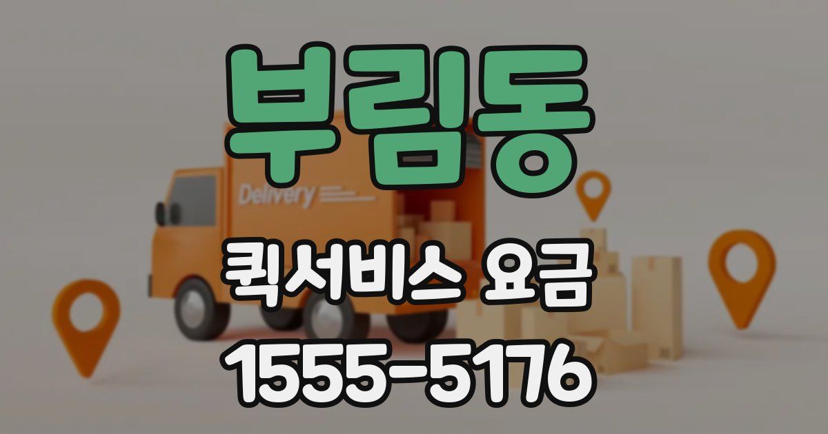 부림동 퀵서비스 요금