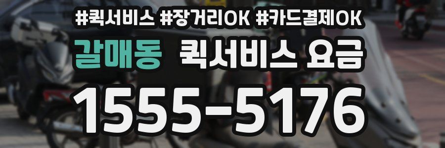 갈매동 퀵서비스 요금