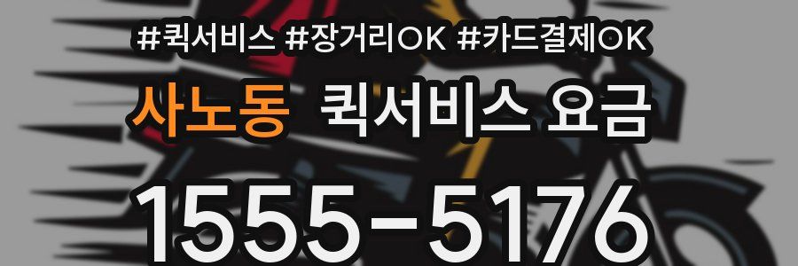 사노동 퀵서비스 요금