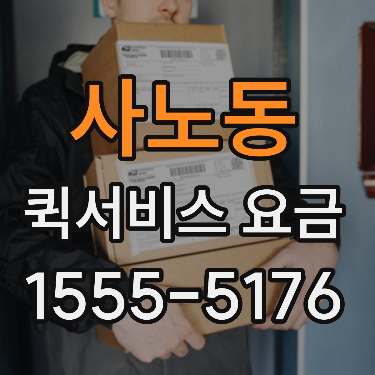 사노동 퀵서비스 요금