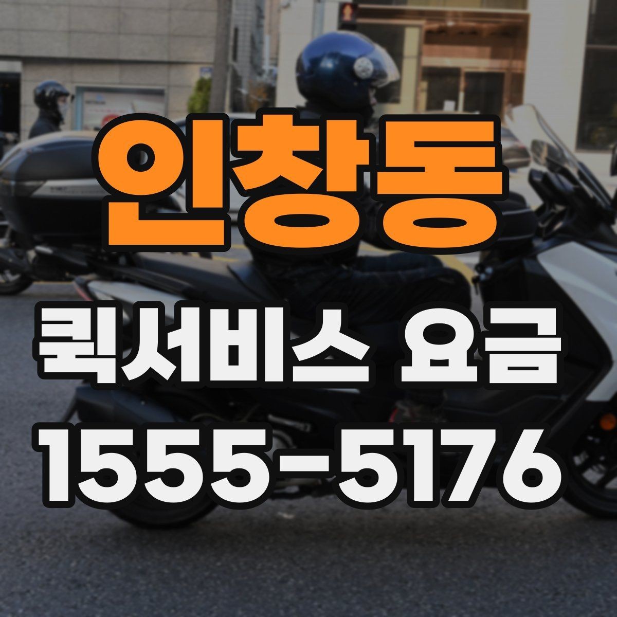 인창동 퀵서비스 요금 비교 시 비용 외에 봐야 할 점
