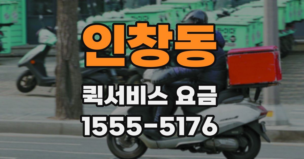 인창동 퀵서비스 요금