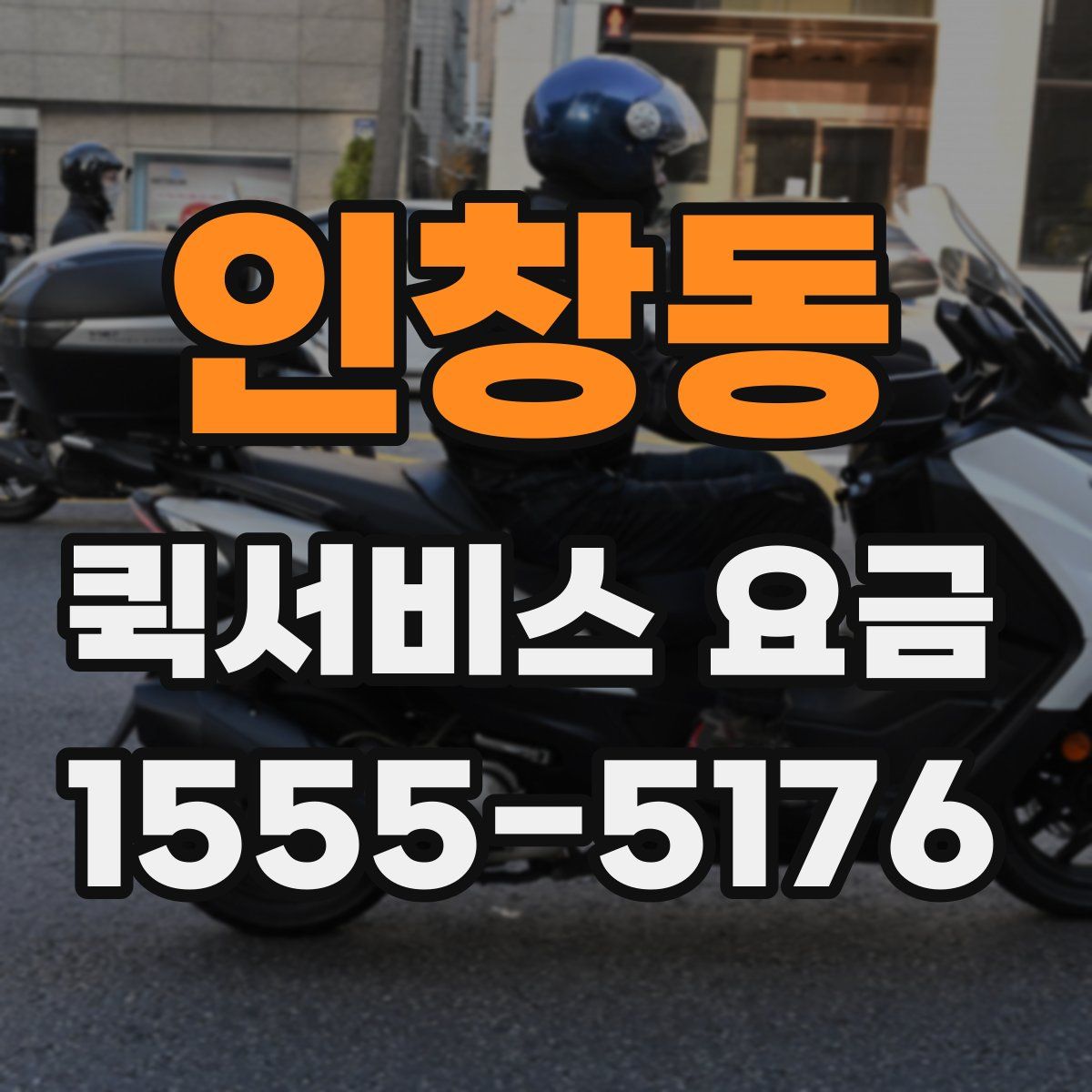 인창동 퀵서비스 요금
