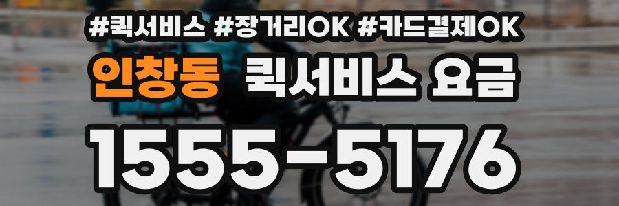 인창동 퀵서비스 요금
