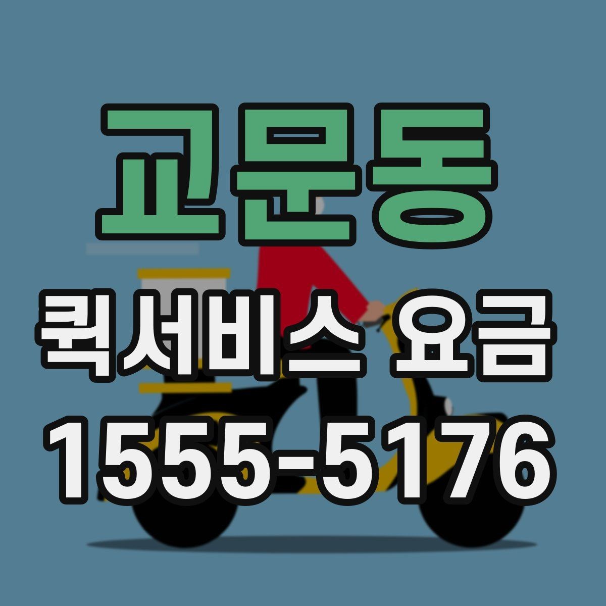 교문동 퀵서비스 요금 배송 대상에 따른 안내