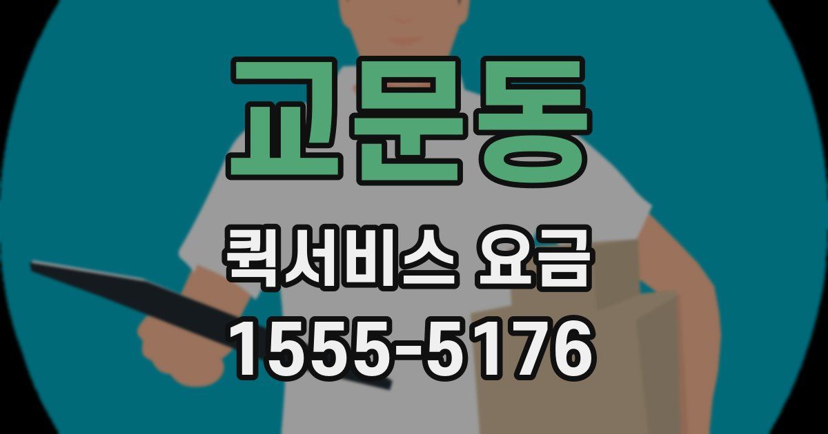 교문동 퀵서비스 요금