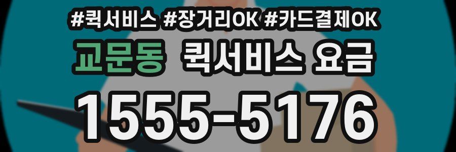 교문동 퀵서비스 요금