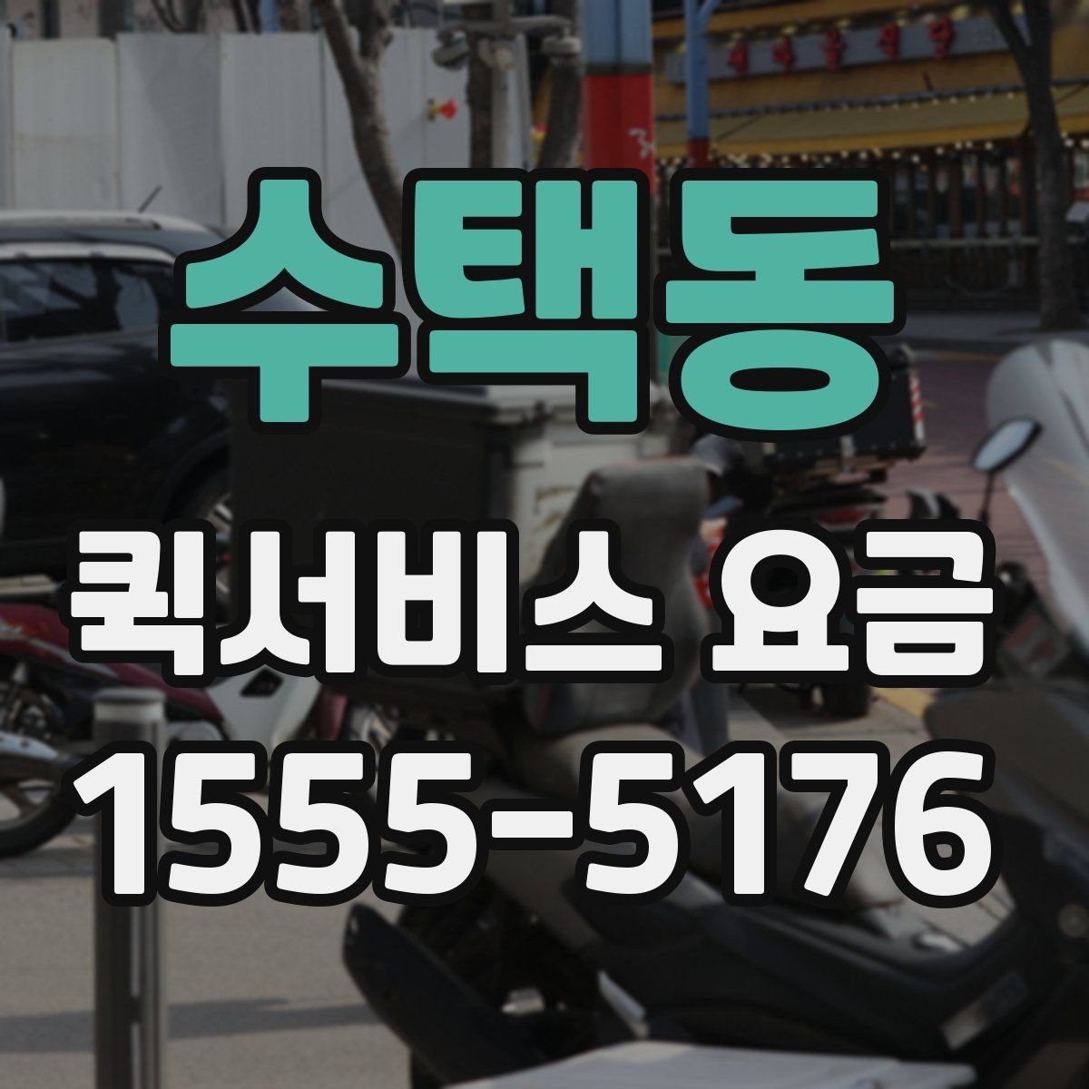 수택동 퀵서비스 요금 결정 전에 알아야 할 핵심
