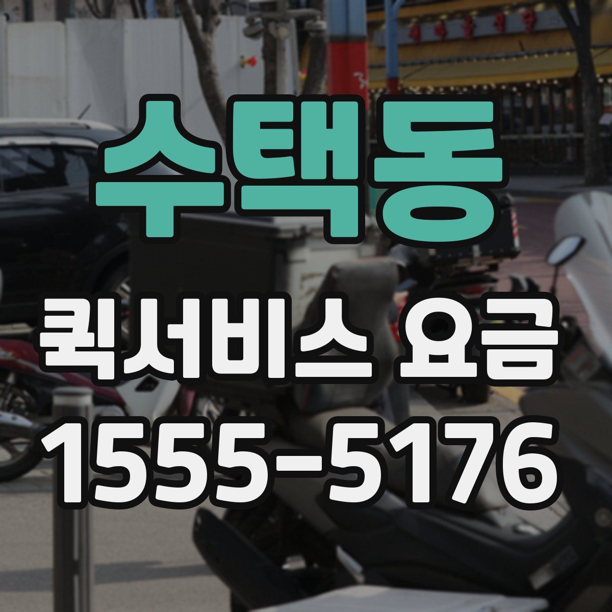 수택동 퀵서비스 요금