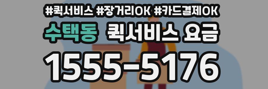 수택동 퀵서비스 요금