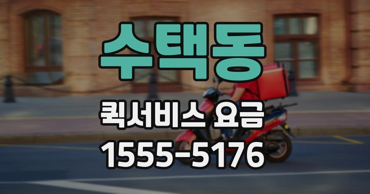 수택동 퀵서비스 요금