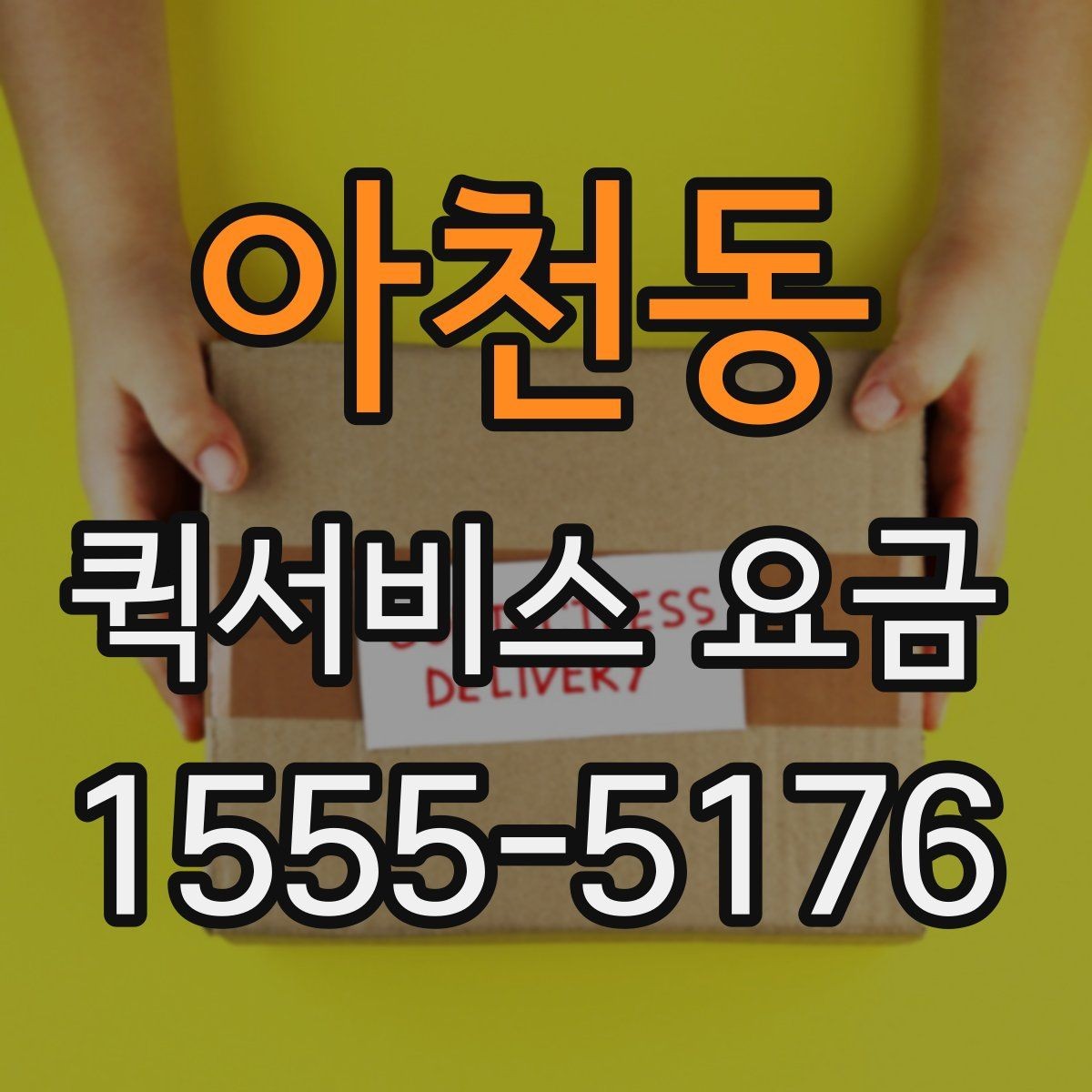 아천동 퀵서비스 요금 시간 절약을 위한 이용 팁