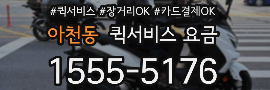 아천동 퀵서비스 요금