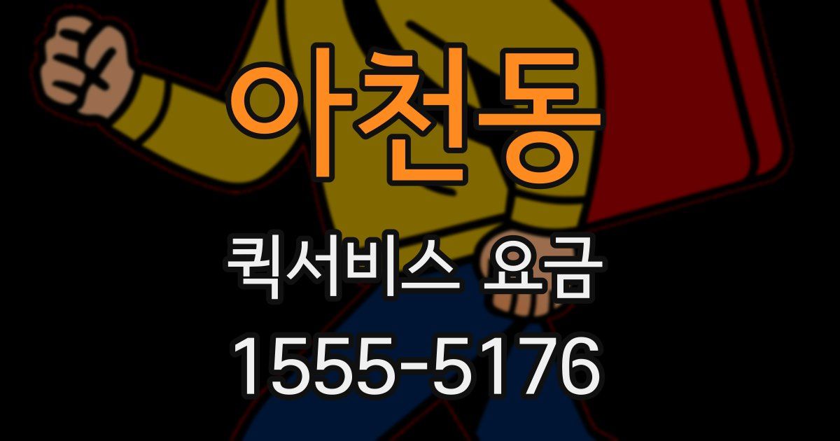 아천동 퀵서비스 요금
