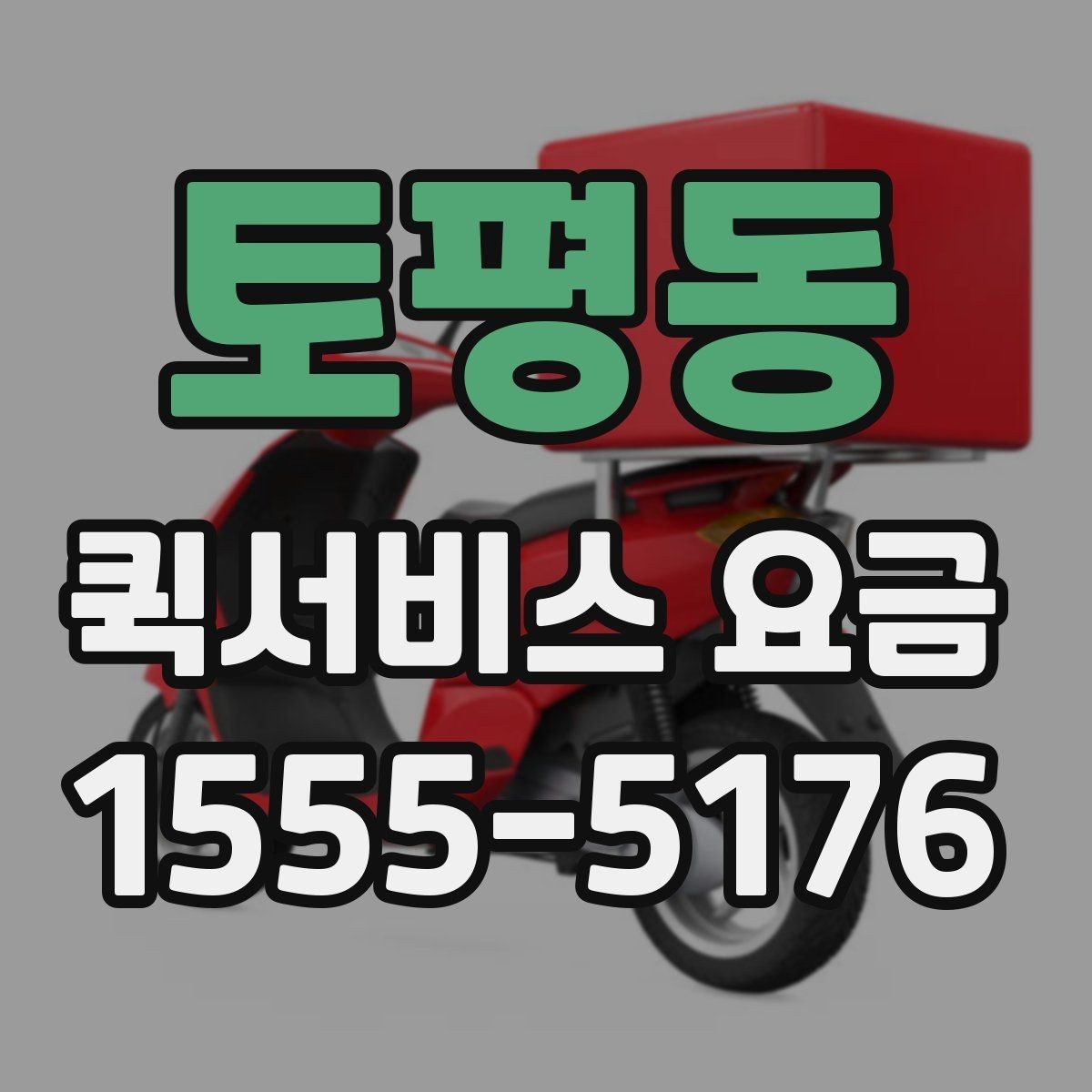 토평동 퀵서비스 요금 계산에 영향을 주는 요소들