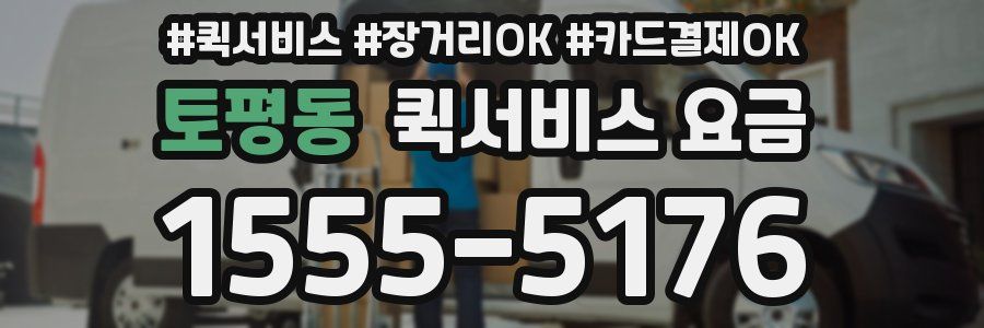 토평동 퀵서비스 요금