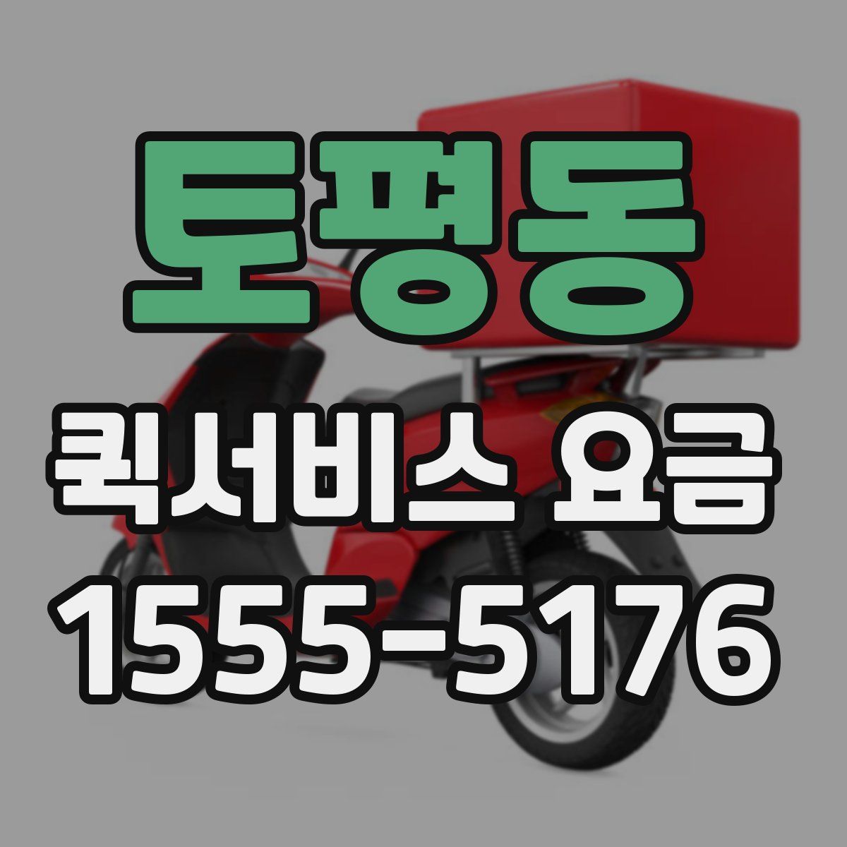 토평동 퀵서비스 요금