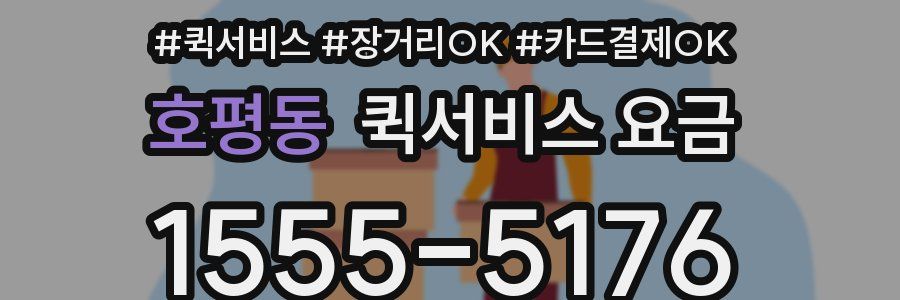 호평동 퀵서비스 요금
