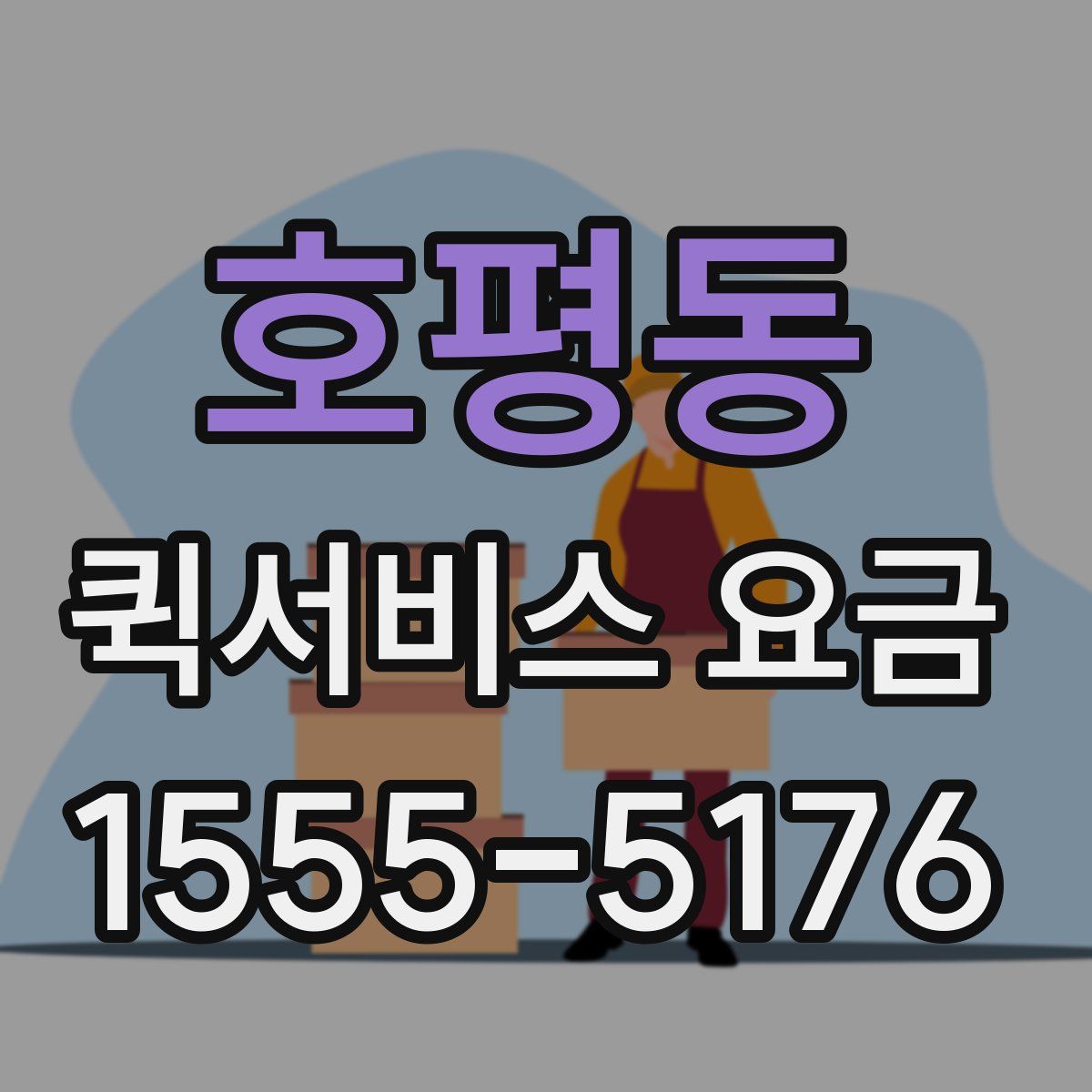 호평동 퀵서비스 요금