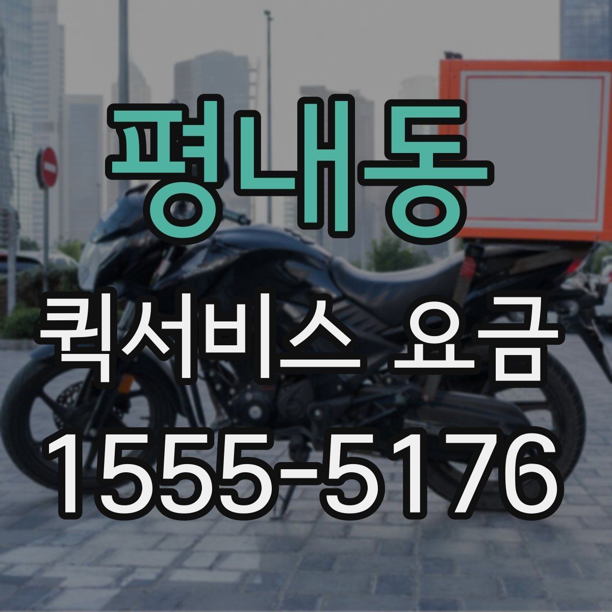 평내동 퀵서비스 요금 조회 전에 체크할 준비사항