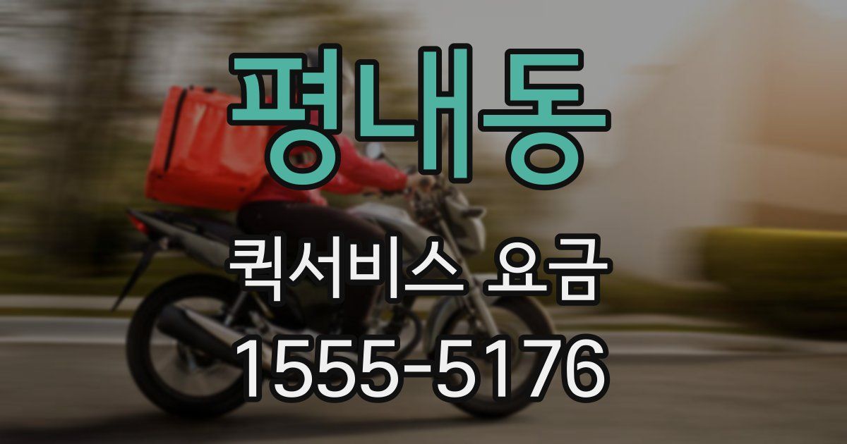 평내동 퀵서비스 요금