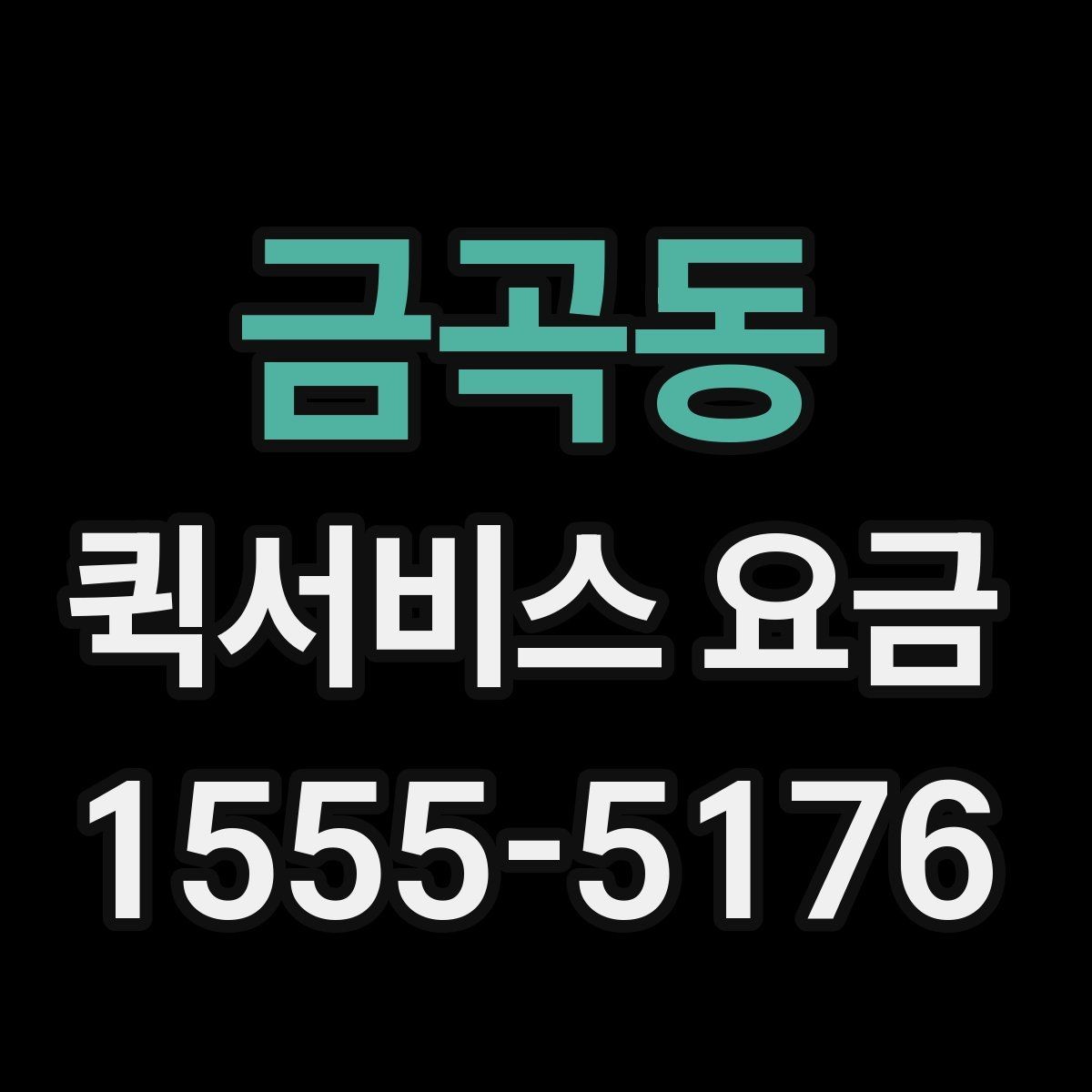 금곡동 퀵서비스 요금 안내표 읽는 방법