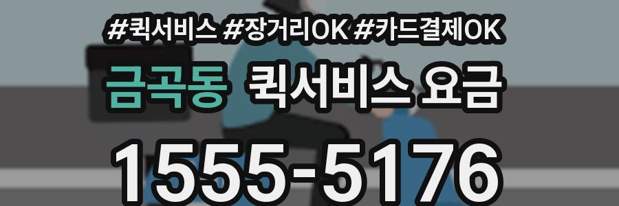 금곡동 퀵서비스 요금