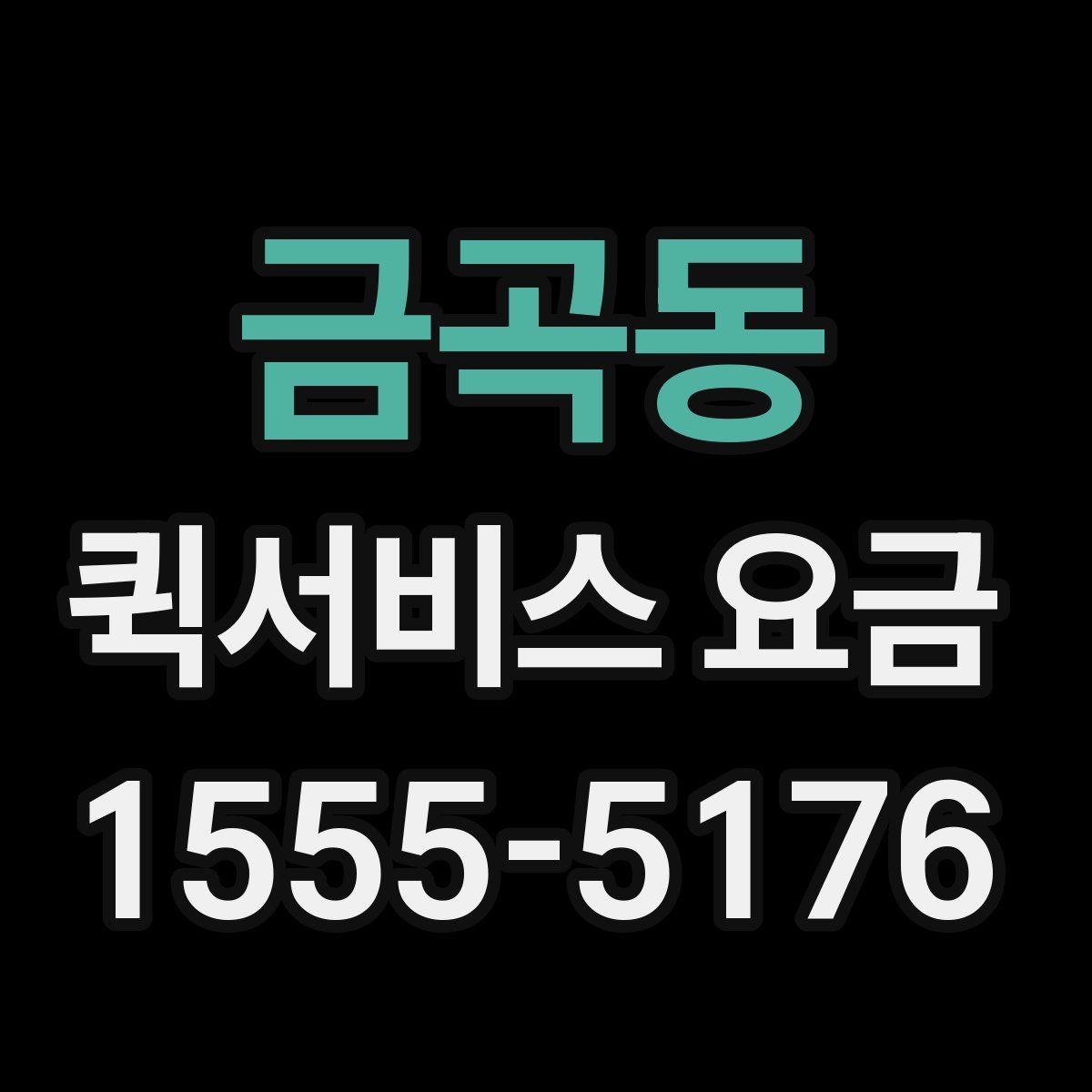 금곡동 퀵서비스 요금