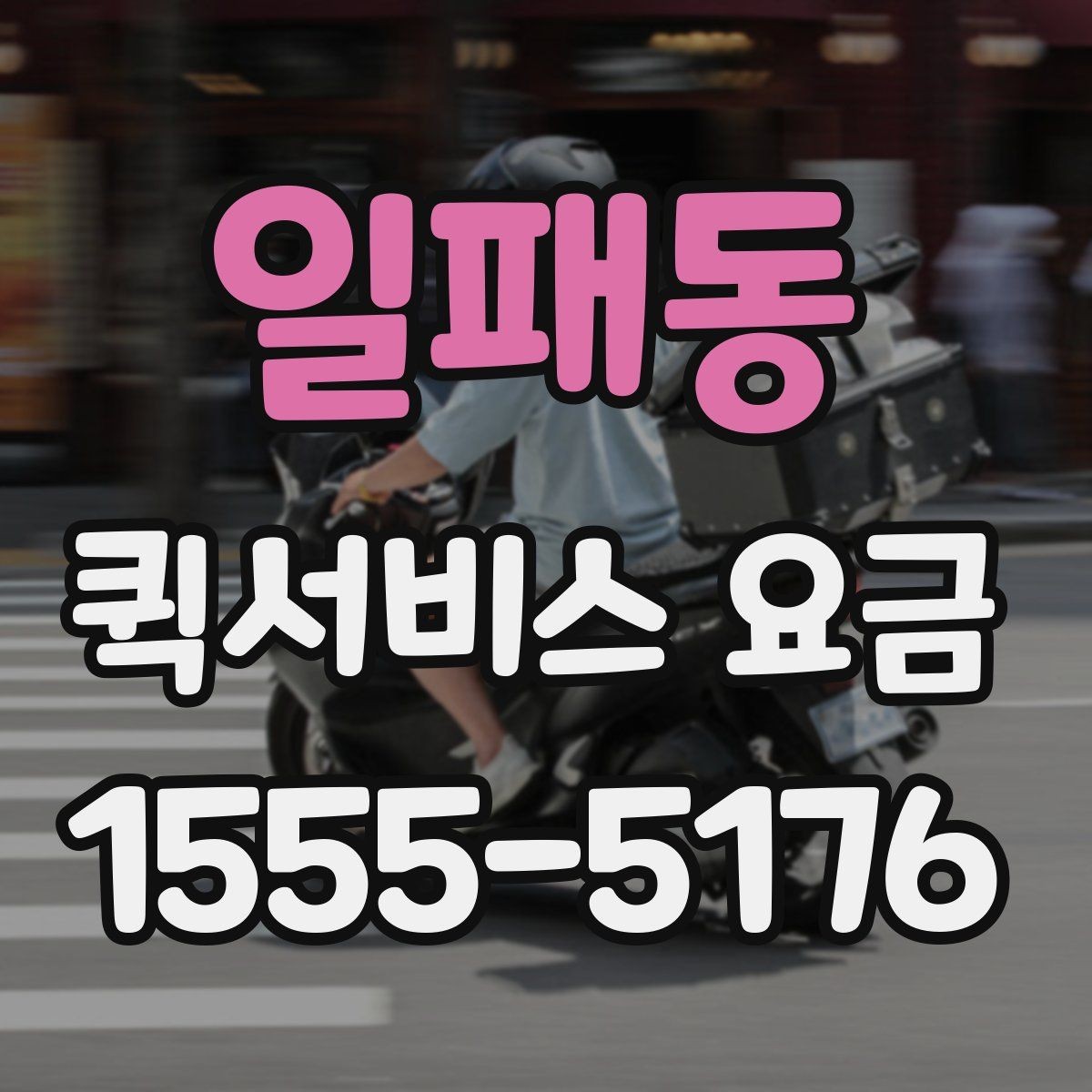 일패동 퀵서비스 요금 즉시 대응이 필요한 상황과 일반 요청의 구분