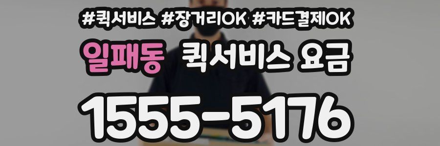 일패동 퀵서비스 요금