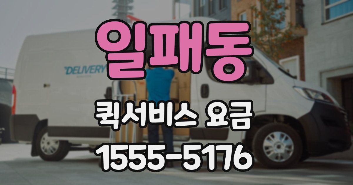 일패동 퀵서비스 요금